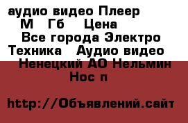 аудио видео Плеер Explay  М4 2Гб  › Цена ­ 1 000 - Все города Электро-Техника » Аудио-видео   . Ненецкий АО,Нельмин Нос п.